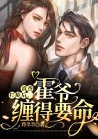 真香打臉后，霍爺纏得要命