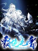 霸絕九霄