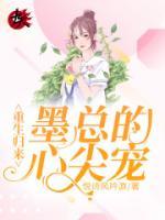 重生歸來：墨總的心尖寵