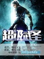 超級(jí)武圣