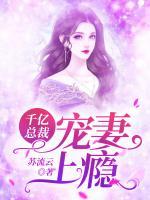 千億總裁寵妻上癮