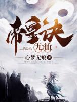 九仙帝皇訣