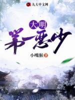 大明第一惡少
