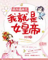 搞死攝政王，我就是女皇帝