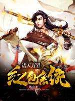 諸天萬界紅包系統(tǒng)