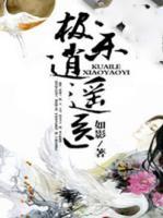 極樂逍遙醫(yī)
