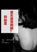 我心里是不是很陰暗