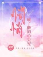 悄悄成了他的心尖寵