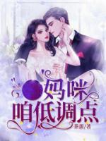媽咪，咱低調(diào)點(diǎn)