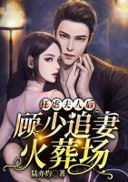 狂虐夫人后，顧少追妻火葬場(chǎng)