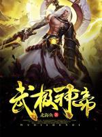 武極神帝