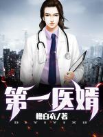第一醫(yī)婿