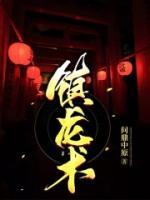 鎮(zhèn)龍術