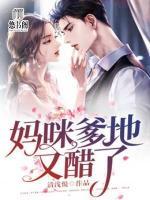媽咪，爹地又醋了