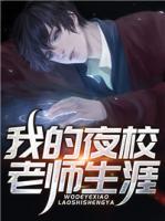 我的夜校老師生涯