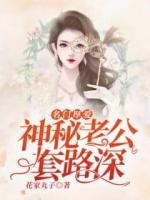 名門厚愛：神秘老公套路深