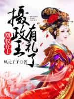 凰權(quán)在上：攝政王，有禮了