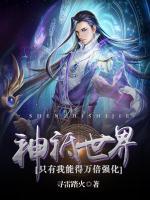 神祇世界：只有我能得萬倍強(qiáng)化