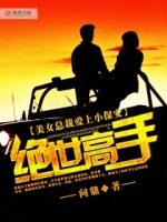 美女總裁愛上小保安：絕世高手