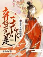 棄妃竟是王炸:偏執(zhí)王爺傻眼倒追