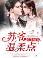 重生嬌妻：蘇爺，溫柔點