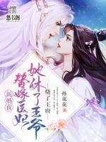 新婚夜，替嫁醫(yī)妃她休了王爺燒了王府