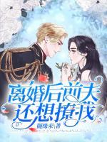 離婚后前夫還想撩我