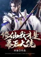 修仙，我才是幕后大佬