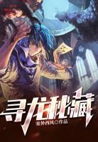 尋龍秘藏