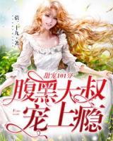 甜寵101分：腹黑大叔寵上癮