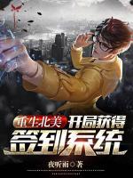 重生北美，開局獲得簽到系統(tǒng)