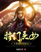 將門庶女：王爺請你消停點