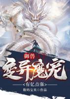 御獸：這個變異魔寵有億點強(qiáng)