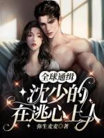 全球通緝：沈少的在逃心上人