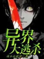 異界大逃殺