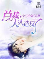 總裁，夫人造反了
