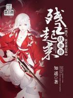 殘王，扶老身起來