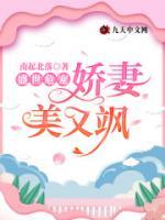 盛世危寵，嬌妻美又颯