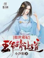 傲世邪妃：王爺請(qǐng)讓道