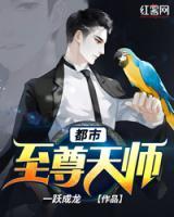 都市至尊天師