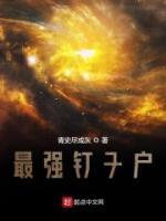 最強釘子戶