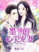 好孕連連：墨爺?shù)男募鈱櫰?>
                    <a href=