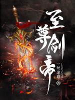 至尊劍帝