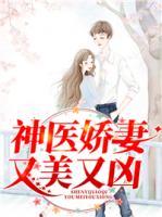 神醫(yī)嬌妻又美又兇