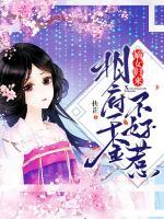 嫡女歸來(lái)：相府千金不好惹