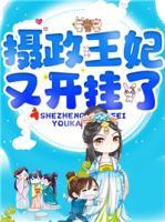 攝政王妃又開(kāi)掛了！