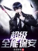 超級全能保安