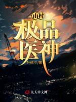 山村極品醫(yī)神