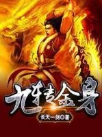 九轉(zhuǎn)金身