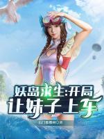 妖島求生：開局讓妹子上車